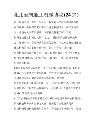 租用建筑施工机械协议(24篇)
