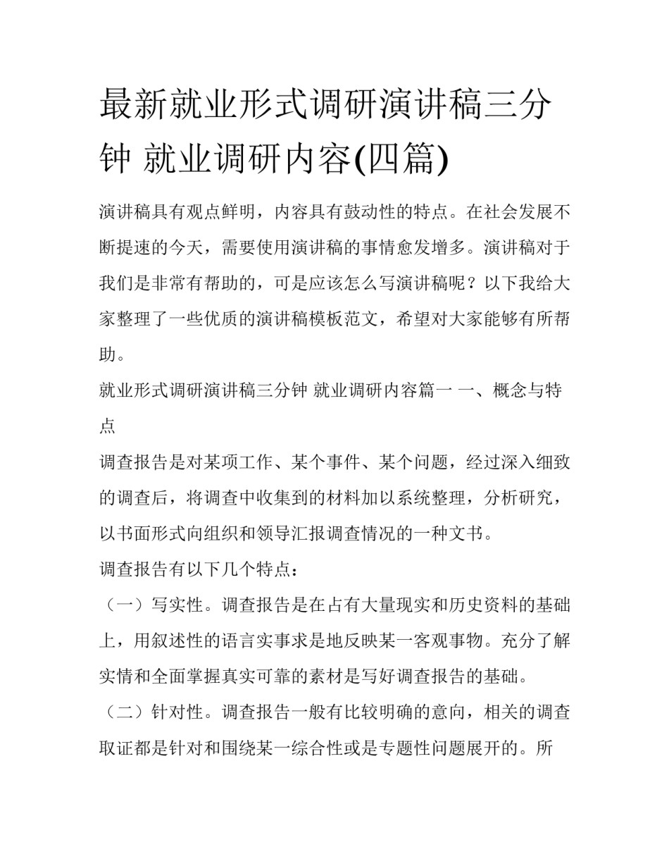 最新就业形式调研演讲稿三分钟 就业调研内容(四篇)_第1页