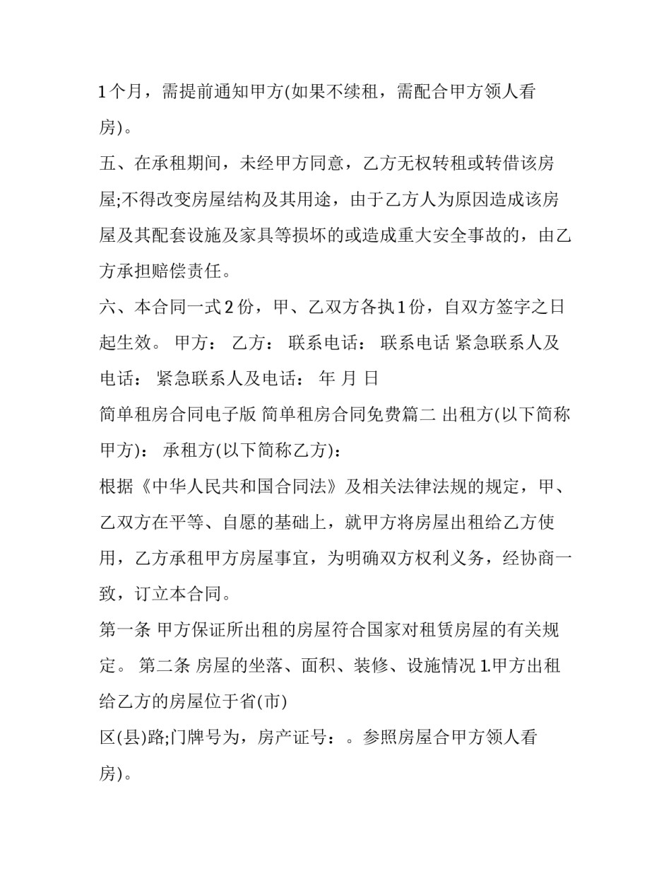 简单租房合同电子版 简单租房合同免费(二十篇)_第2页