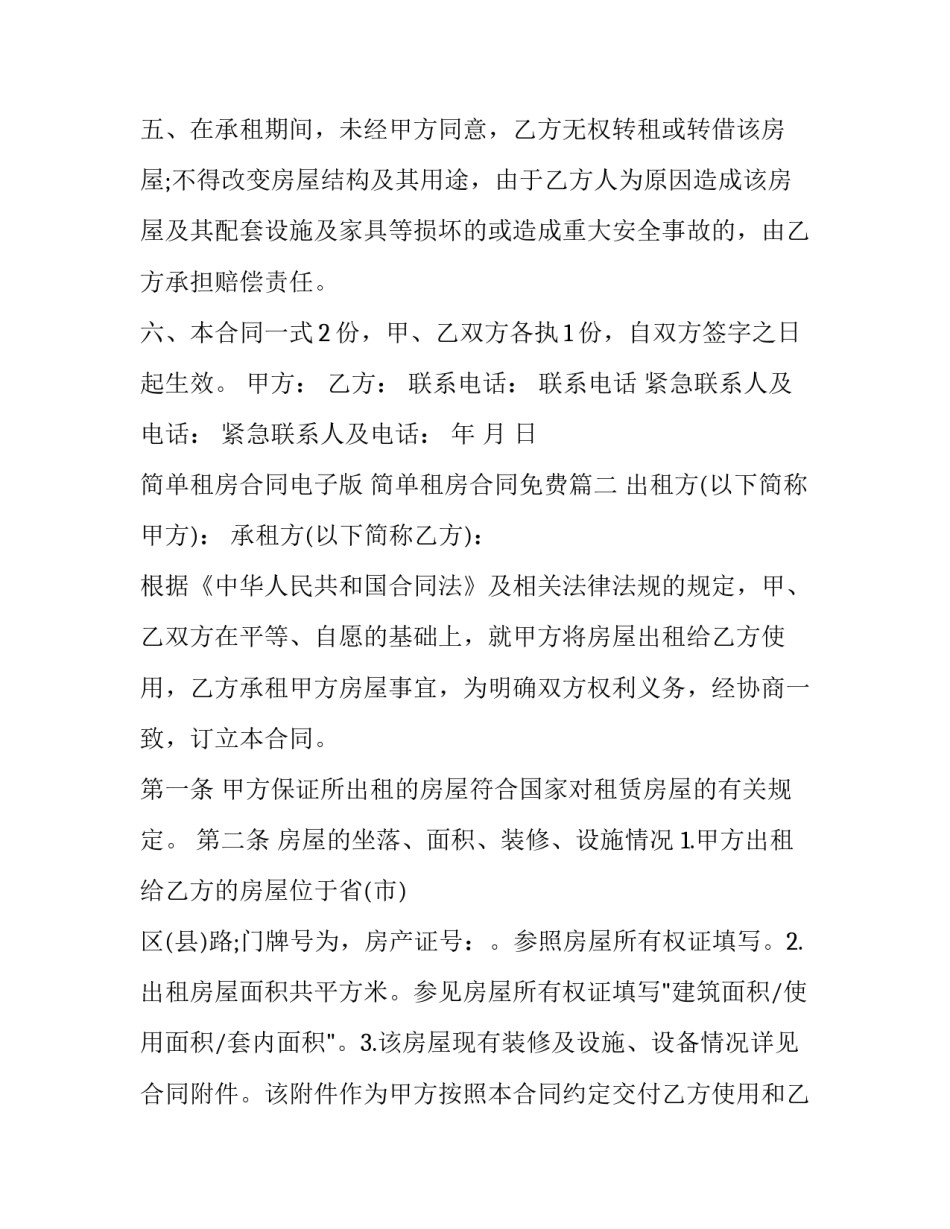 简单租房合同电子版 简单租房合同免费(二十篇)_第3页