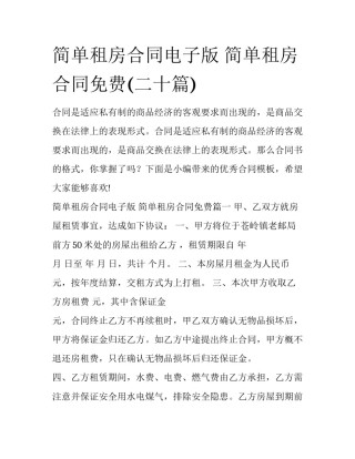 简单租房合同电子版 简单租房合同免费(二十篇)