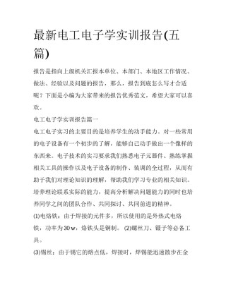 最新电工电子学实训报告(五篇)