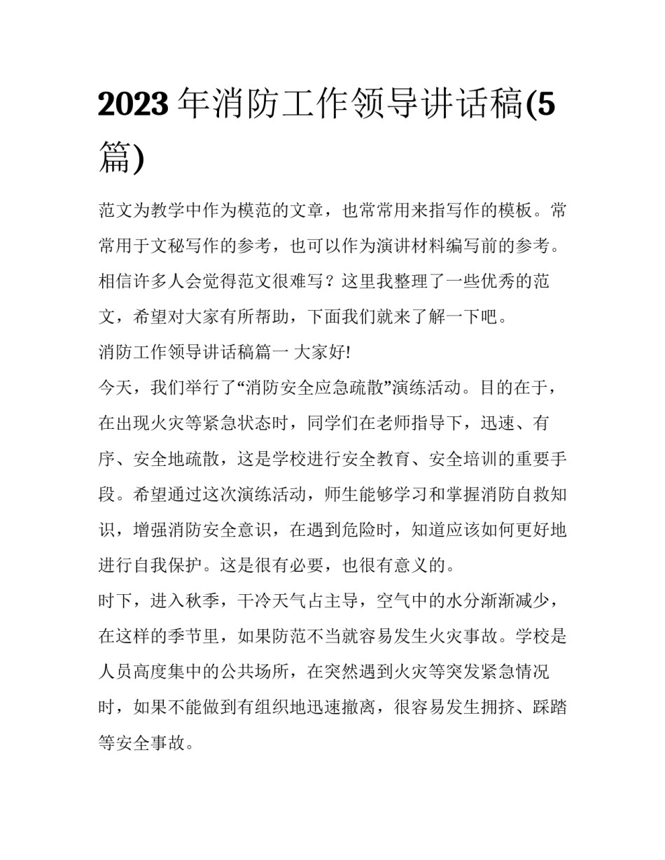 2023年消防工作领导讲话稿(5篇)_第1页