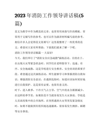 2023年消防工作领导讲话稿(5篇)