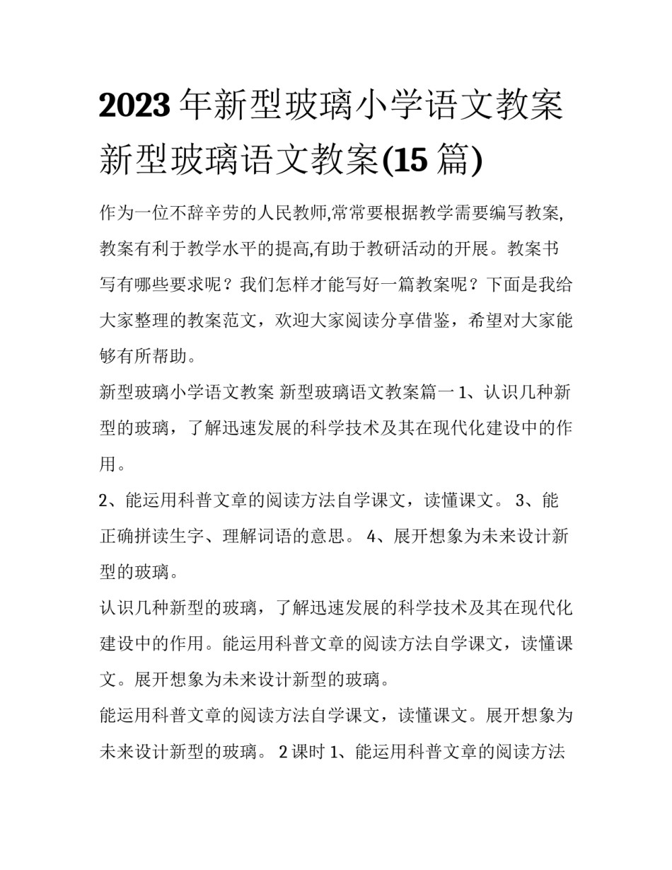2023年新型玻璃小学语文教案 新型玻璃语文教案(15篇)_第1页