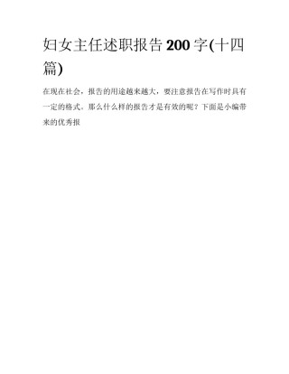 妇女主任述职报告200字(十四篇)