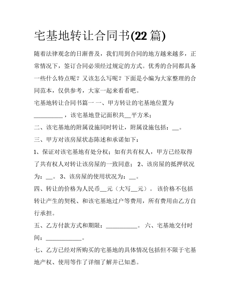 宅基地转让合同书(22篇)_第1页