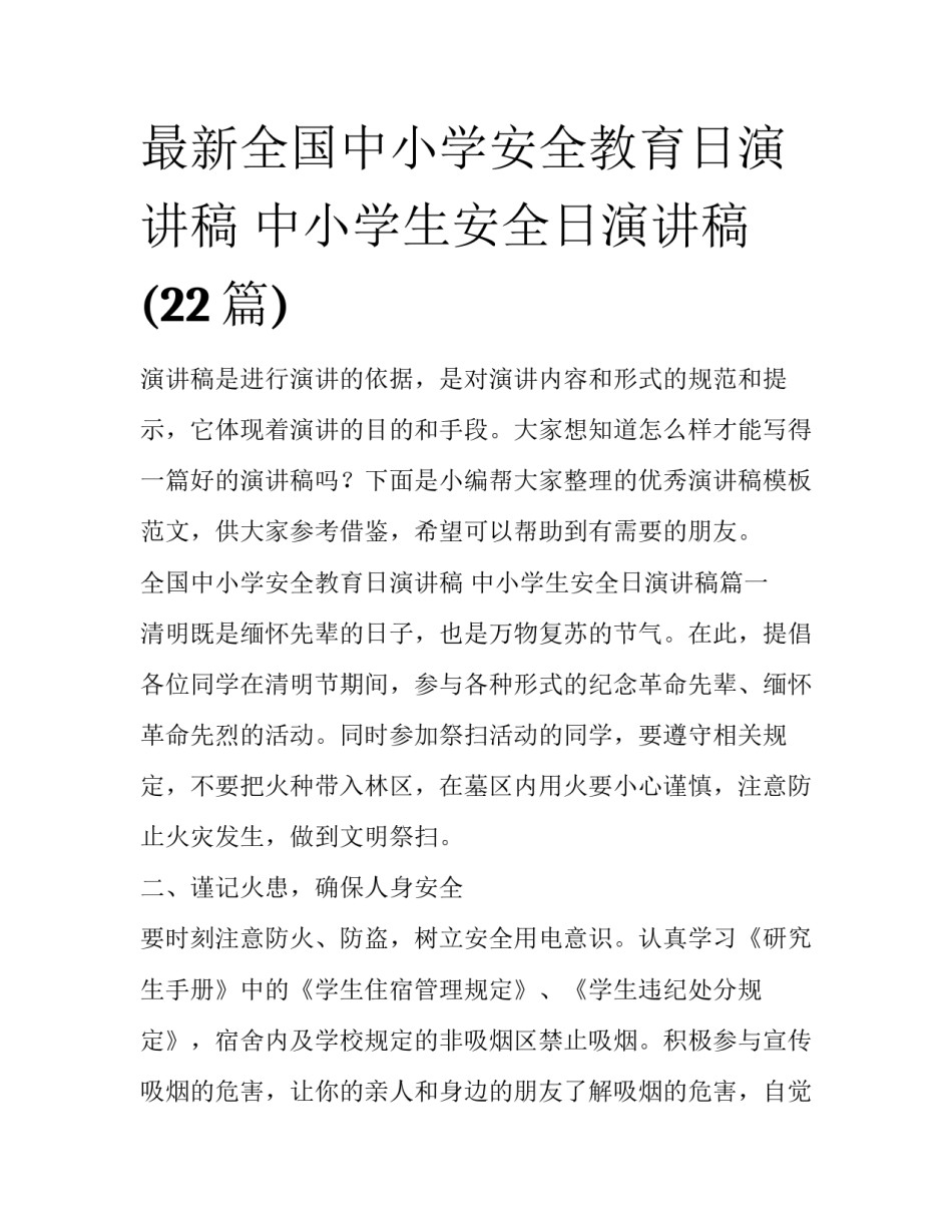 最新全国中小学安全教育日演讲稿 中小学生安全日演讲稿(22篇)_第1页