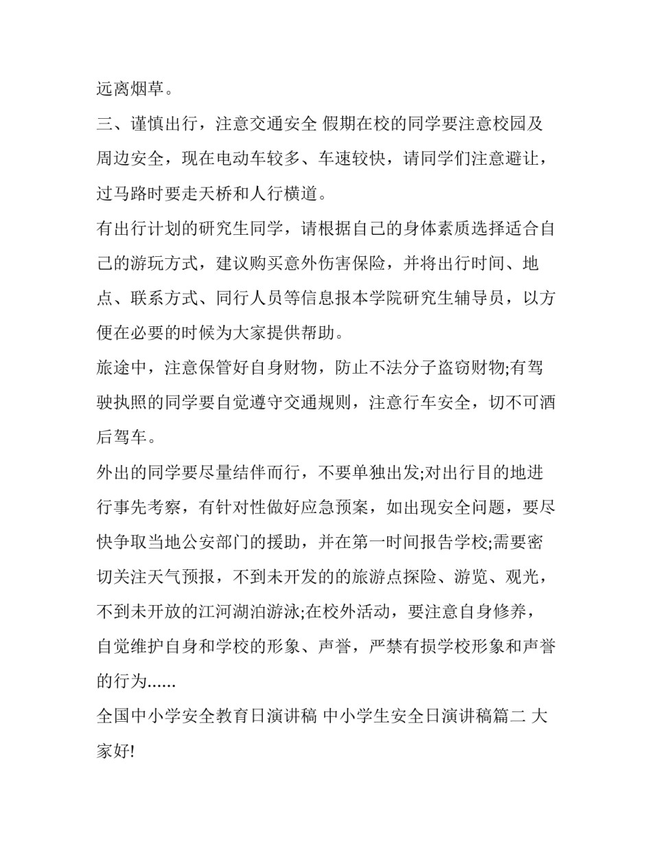 最新全国中小学安全教育日演讲稿 中小学生安全日演讲稿(22篇)_第2页