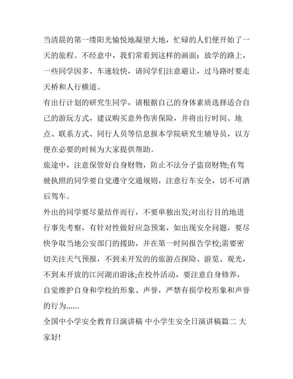 最新全国中小学安全教育日演讲稿 中小学生安全日演讲稿(22篇)_第3页