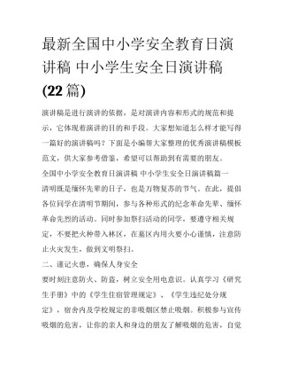 最新全国中小学安全教育日演讲稿 中小学生安全日演讲稿(22篇)