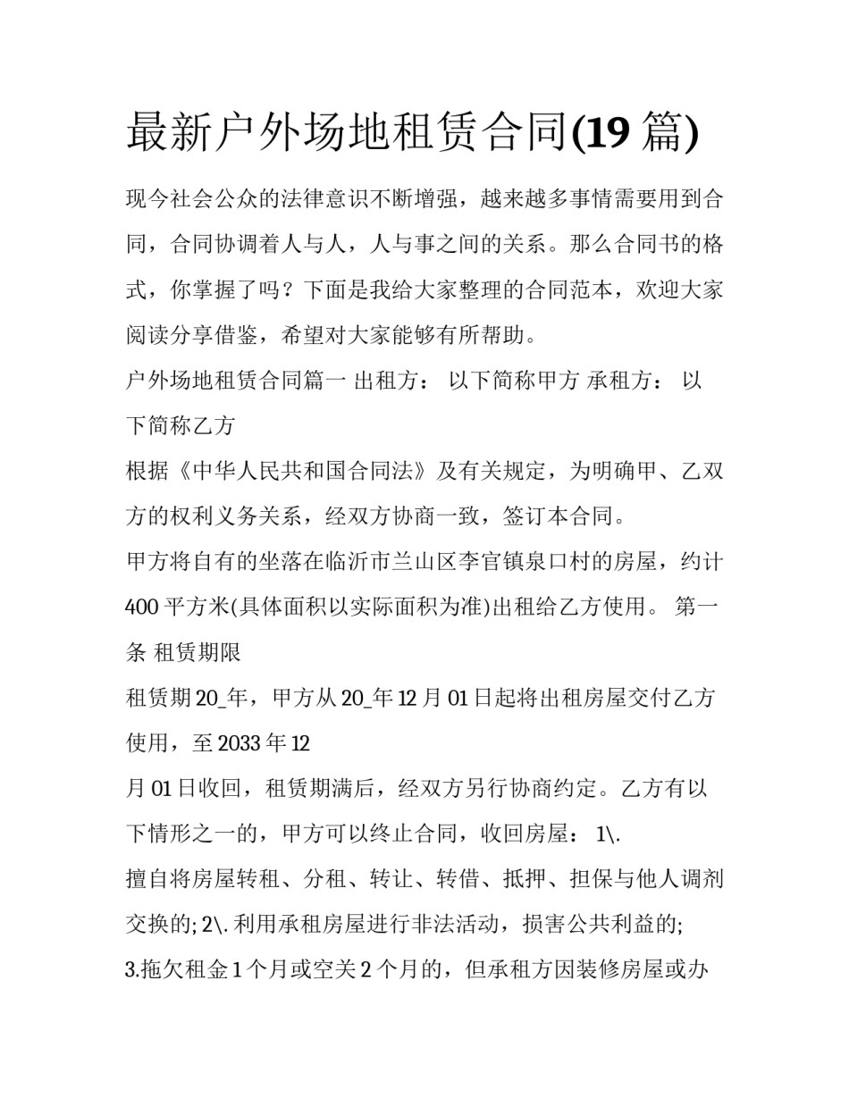 最新户外场地租赁合同(19篇)_第1页