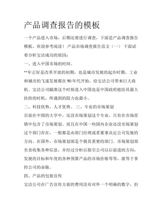 产品调查报告的模板