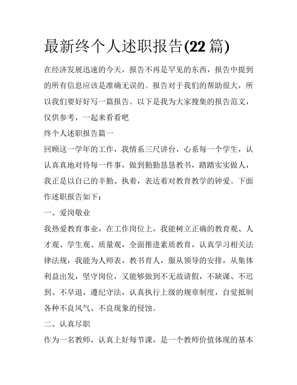 最新终个人述职报告(22篇)_第1页