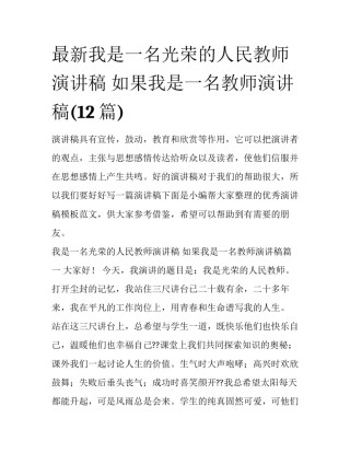 最新我是一名光荣的人民教师演讲稿 如果我是一名教师演讲稿(12篇)