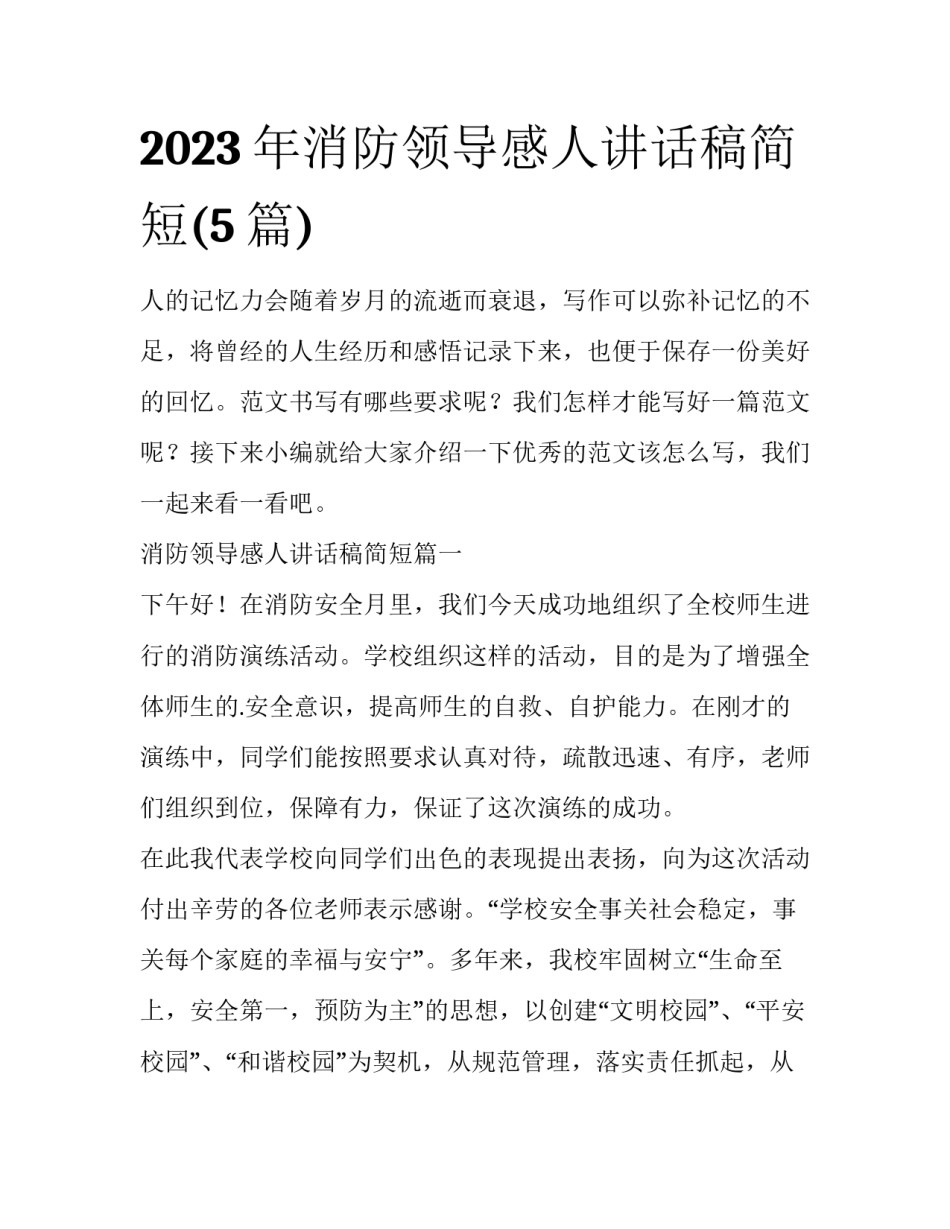 2023年消防领导感人讲话稿简短(5篇)_第1页
