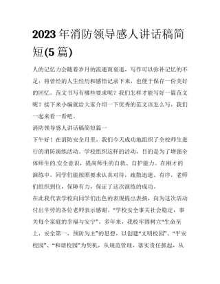 2023年消防领导感人讲话稿简短(5篇)