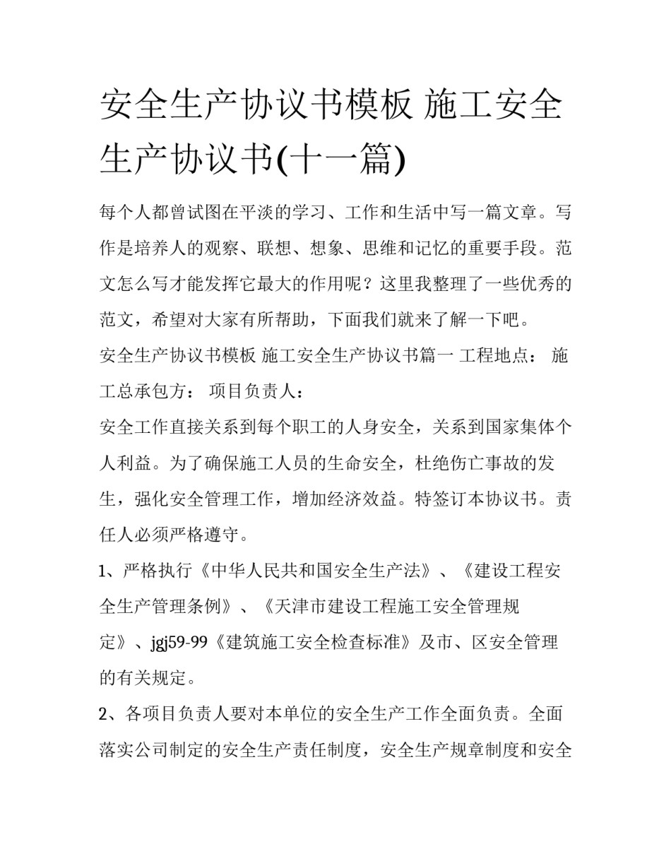 安全生产协议书模板 施工安全生产协议书(十一篇)_第1页