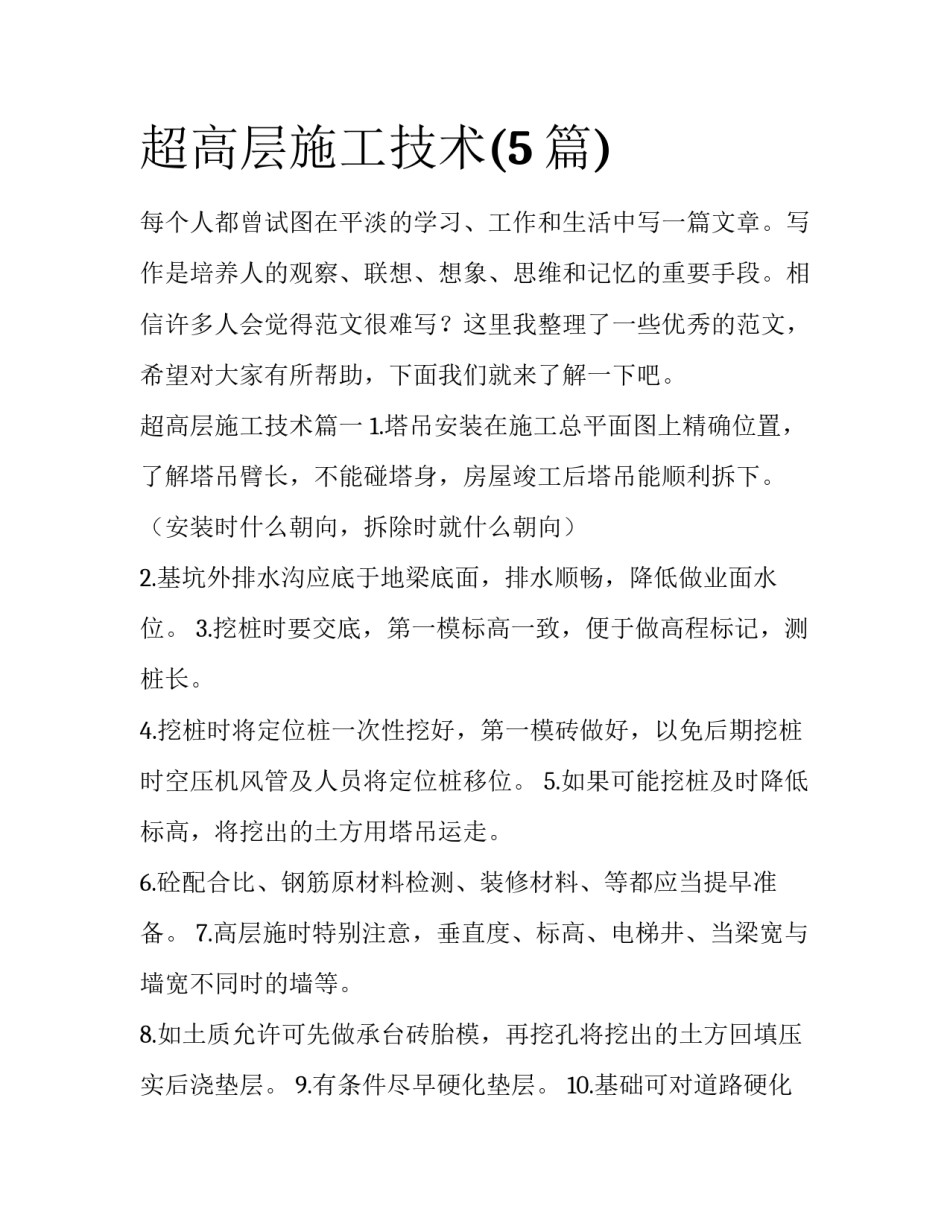 超高层施工技术(5篇)_第1页