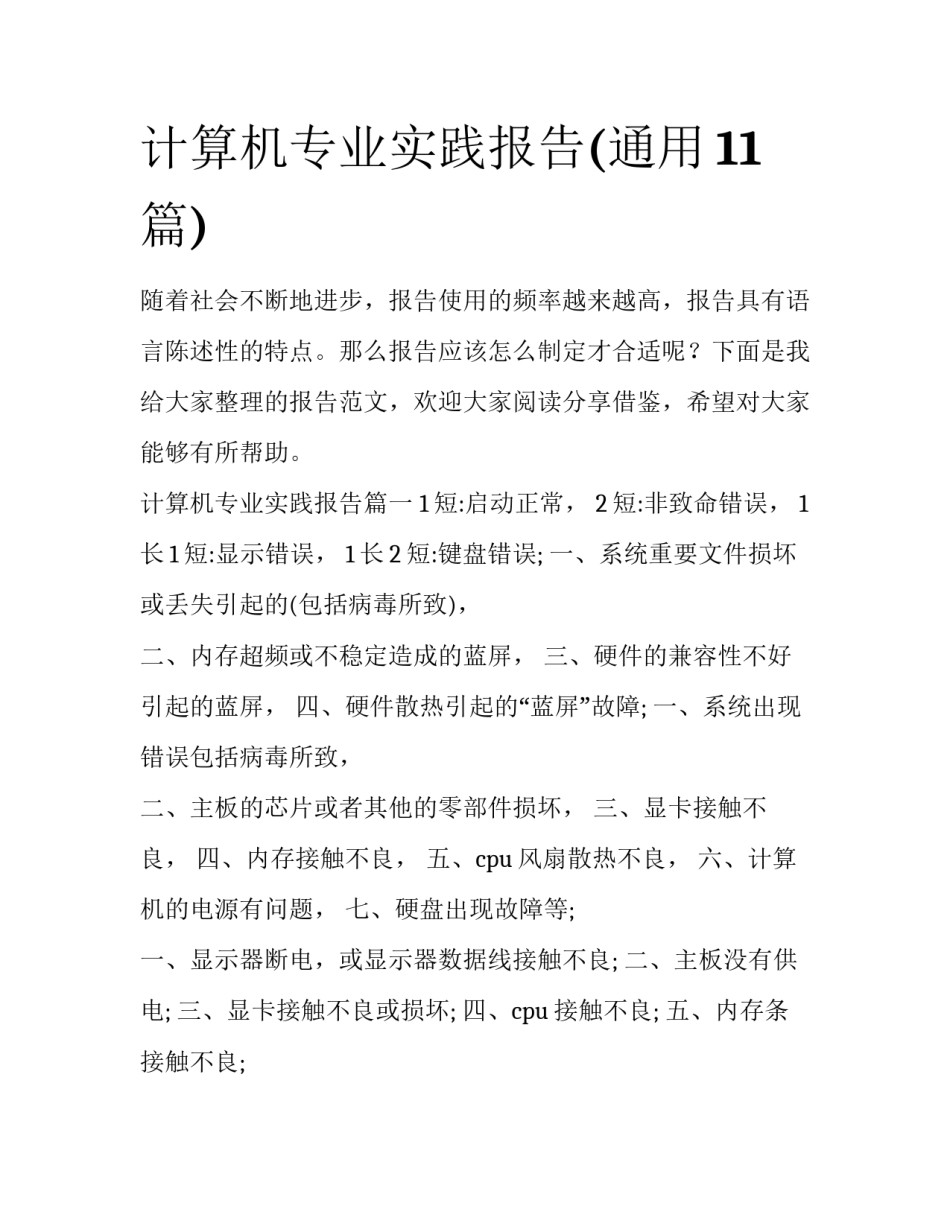 计算机专业实践报告(通用11篇)_第1页