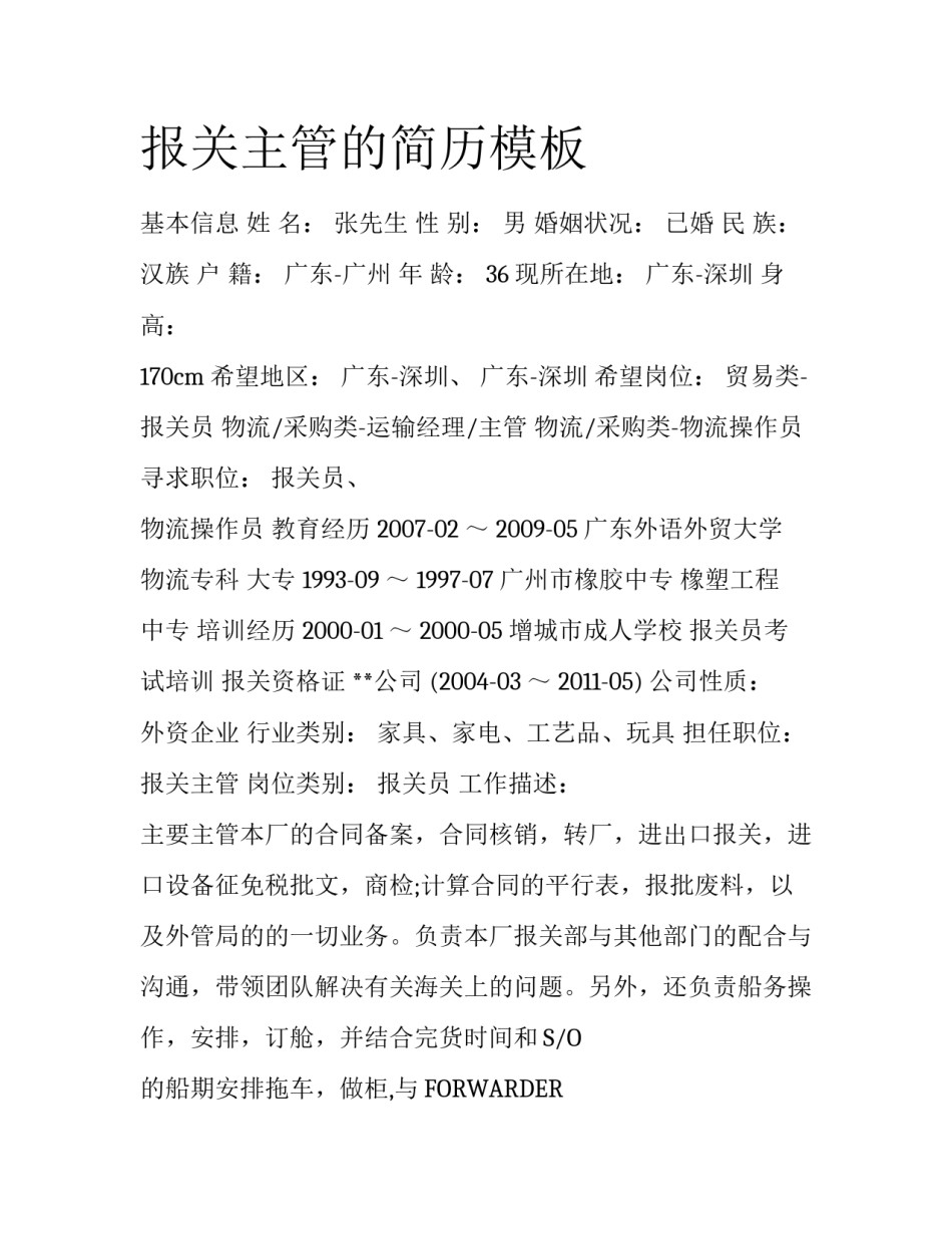 报关主管的简历模板_第1页