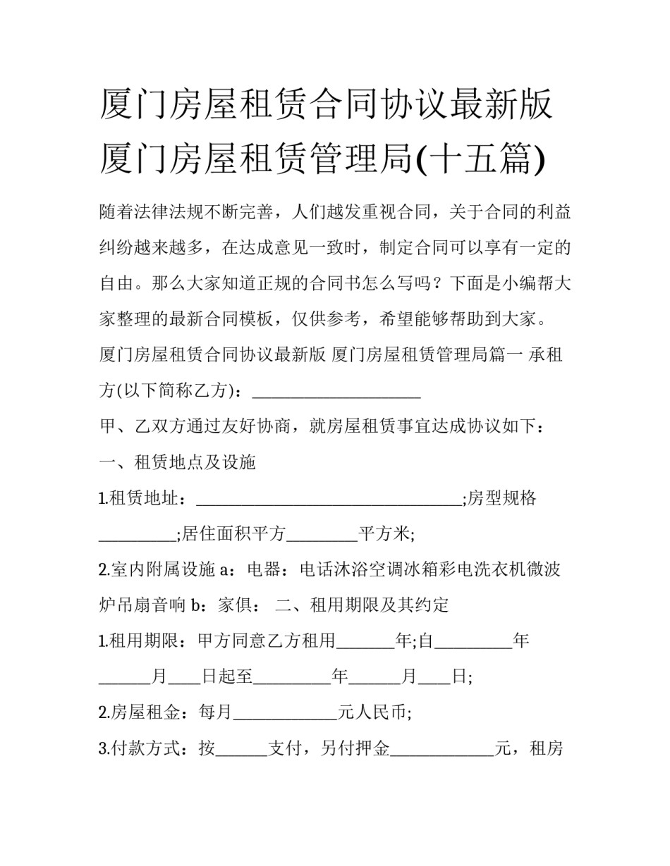 厦门房屋租赁合同协议最新版 厦门房屋租赁管理局(十五篇)_第1页