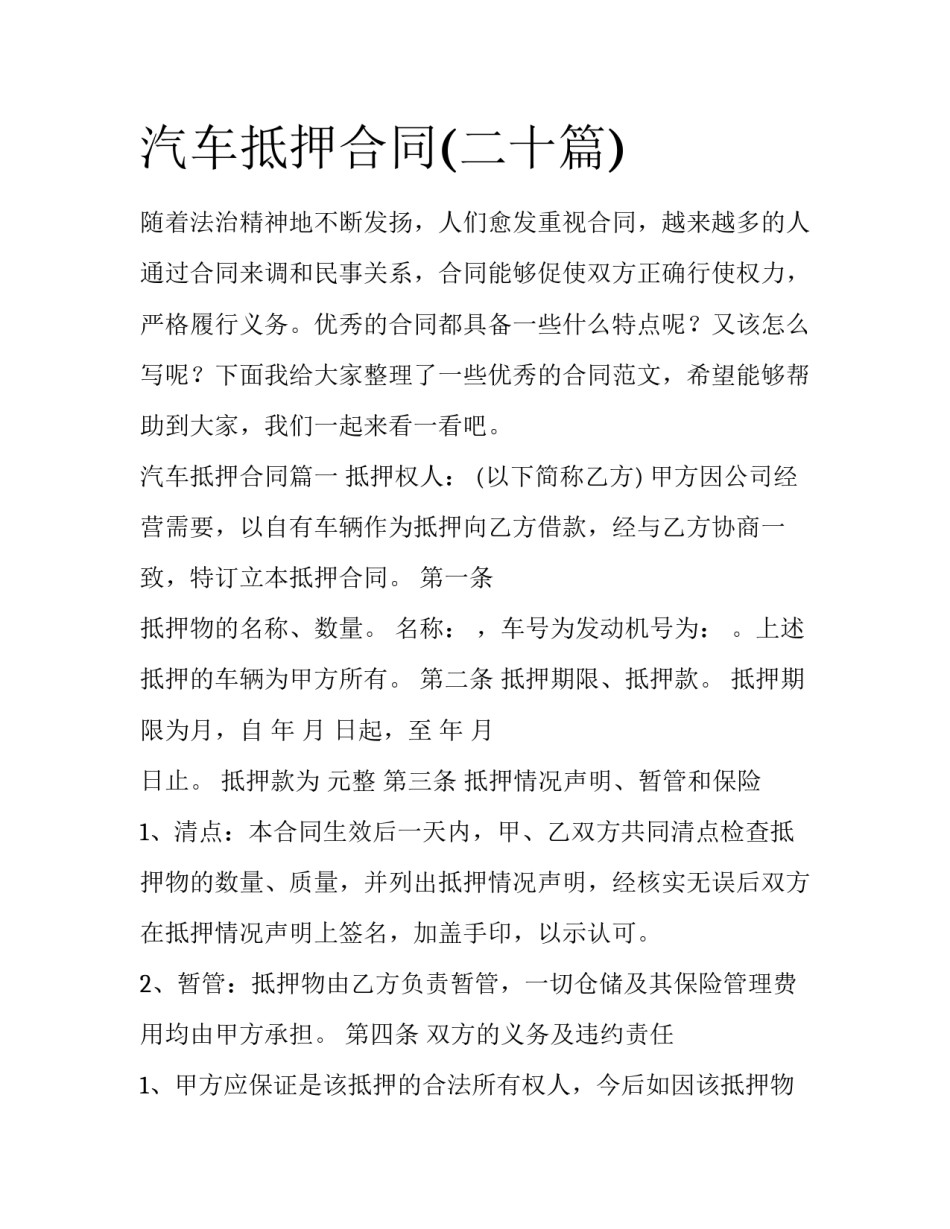 汽车抵押合同(二十篇)_第1页