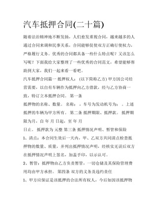 汽车抵押合同(二十篇)