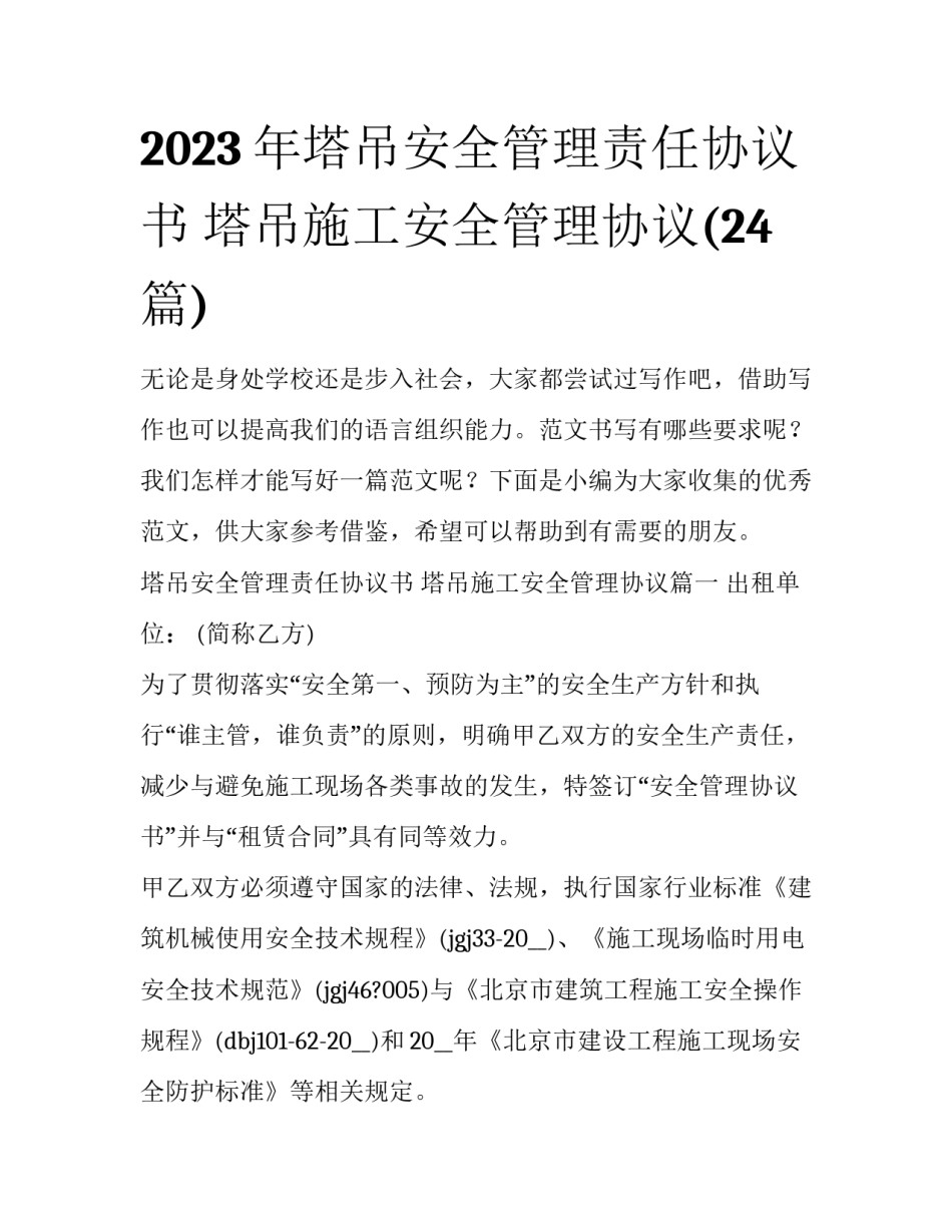 2023年塔吊安全管理责任协议书 塔吊施工安全管理协议(24篇)_第1页