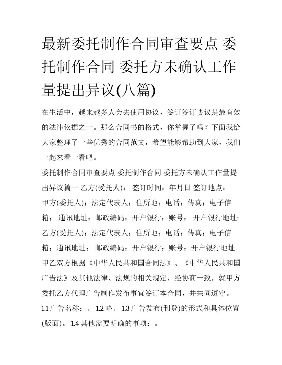 最新委托制作合同审查要点 委托制作合同 委托方未确认工作量提出异议(八篇)_第1页