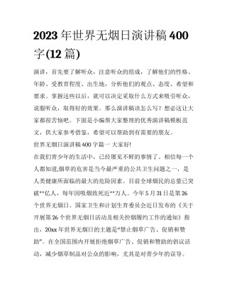 2023年世界无烟日演讲稿400字(12篇)