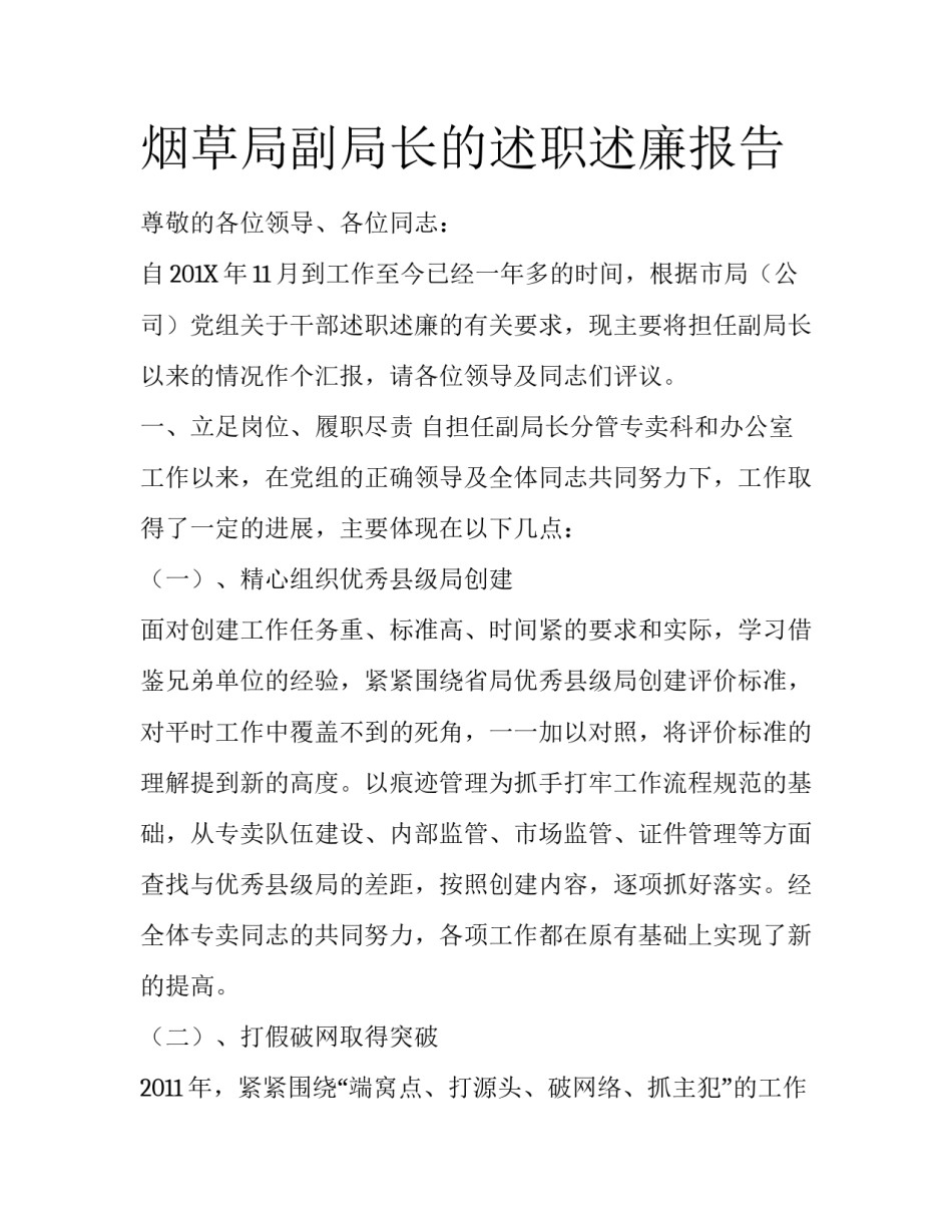 烟草局副局长的述职述廉报告_第1页