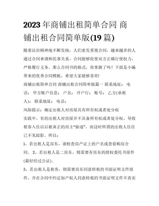 2023年商铺出租简单合同 商铺出租合同简单版(19篇)