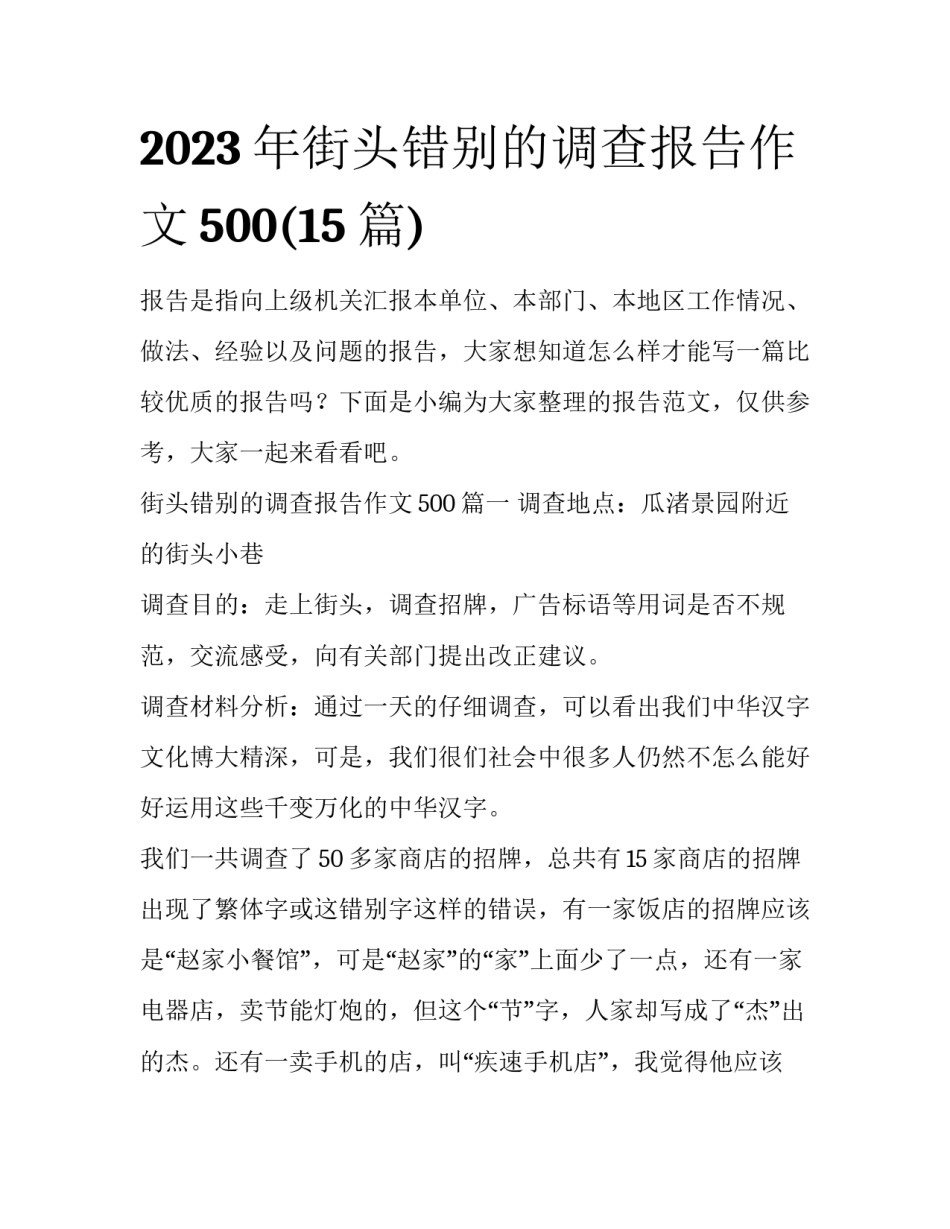 2023年街头错别的调查报告作文500(15篇)_第1页