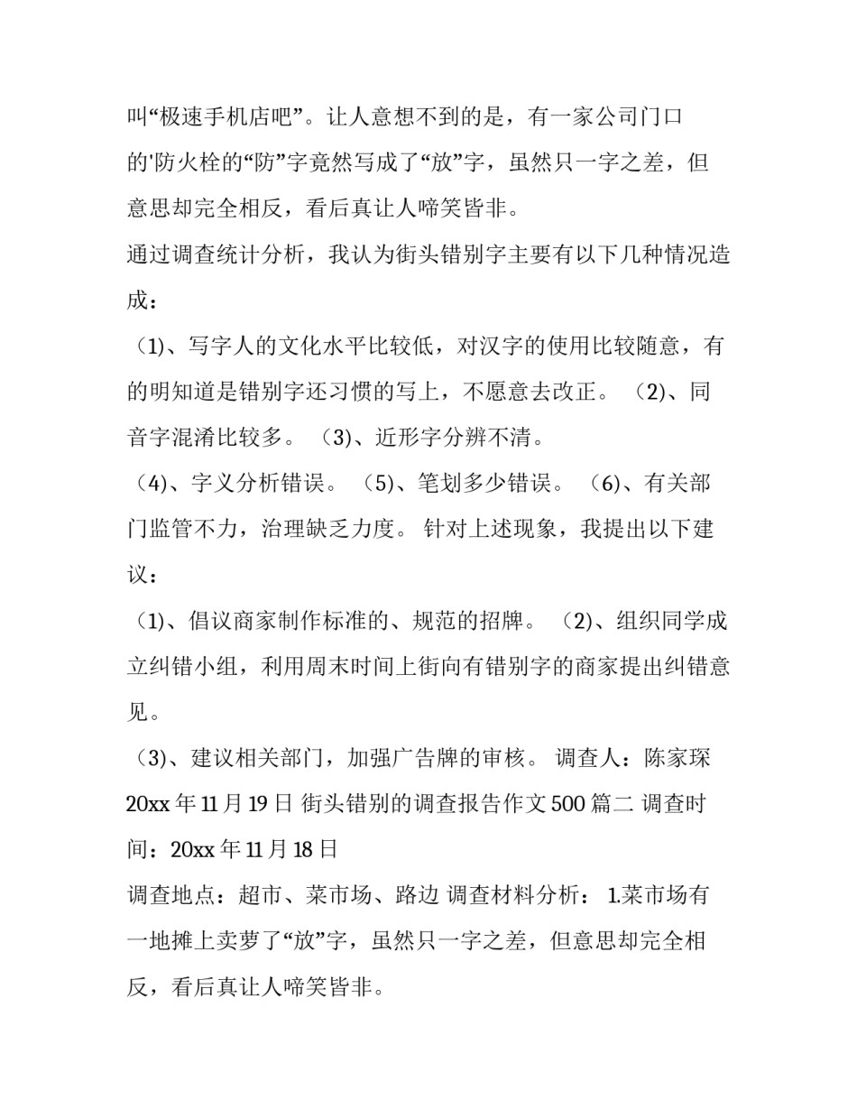 2023年街头错别的调查报告作文500(15篇)_第2页