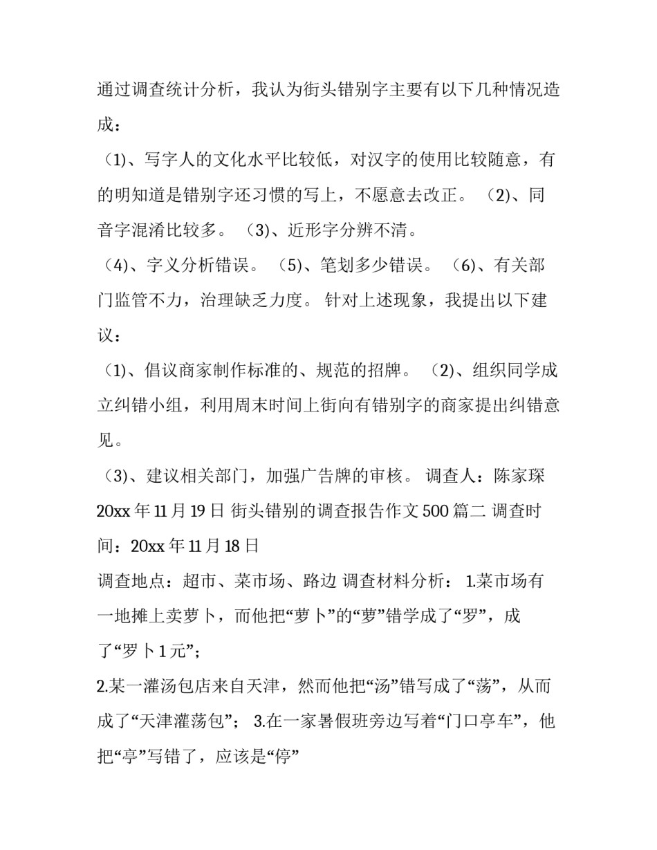 2023年街头错别的调查报告作文500(15篇)_第3页
