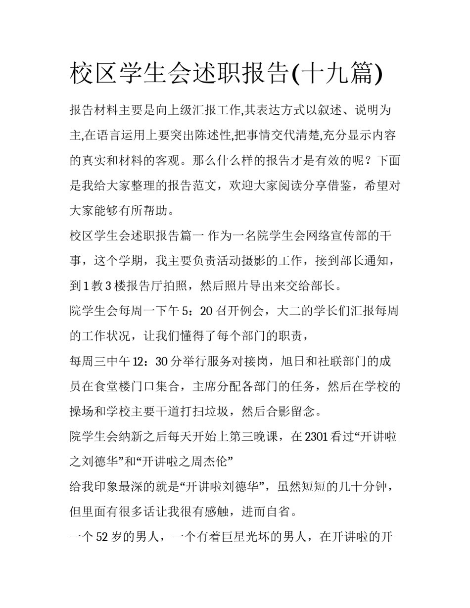 校区学生会述职报告(十九篇)_第1页