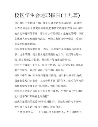 校区学生会述职报告(十九篇)