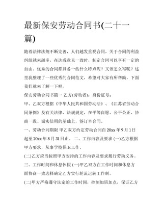 最新保安劳动合同书(二十一篇)