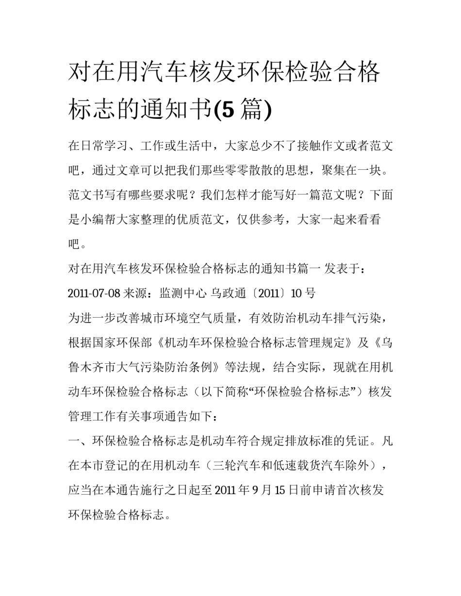 对在用汽车核发环保检验合格标志的通知书(5篇)_第1页