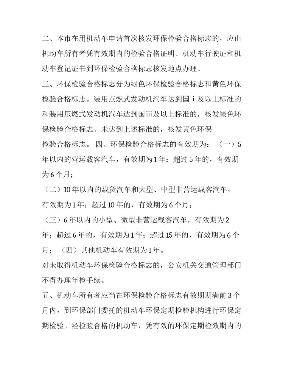 对在用汽车核发环保检验合格标志的通知书(5篇)_第2页