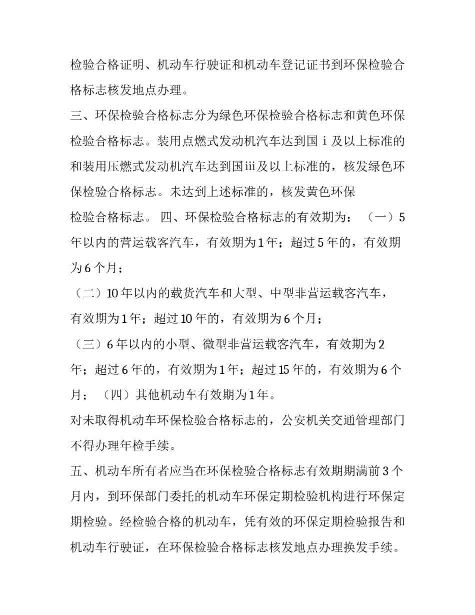 对在用汽车核发环保检验合格标志的通知书(5篇)_第3页