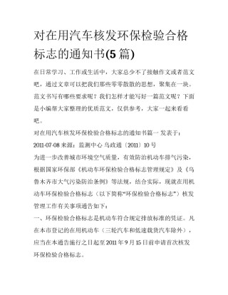 对在用汽车核发环保检验合格标志的通知书(5篇)