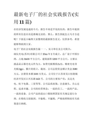 最新电子厂的社会实践报告(实用11篇)