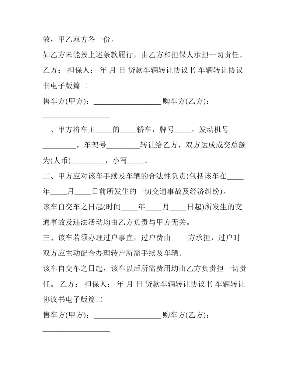 2023年贷款车辆转让协议书 车辆转让协议书电子版(十四篇)_第2页