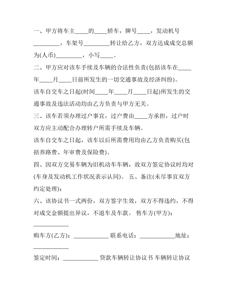 2023年贷款车辆转让协议书 车辆转让协议书电子版(十四篇)_第3页