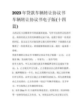 2023年贷款车辆转让协议书 车辆转让协议书电子版(十四篇)