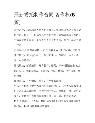 最新委托制作合同 著作权(8篇)