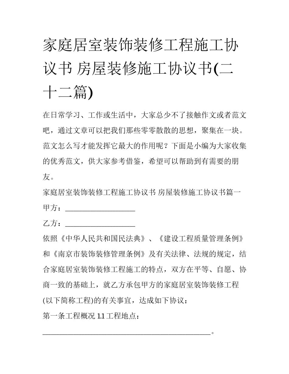 家庭居室装饰装修工程施工协议书 房屋装修施工协议书(二十二篇)_第1页