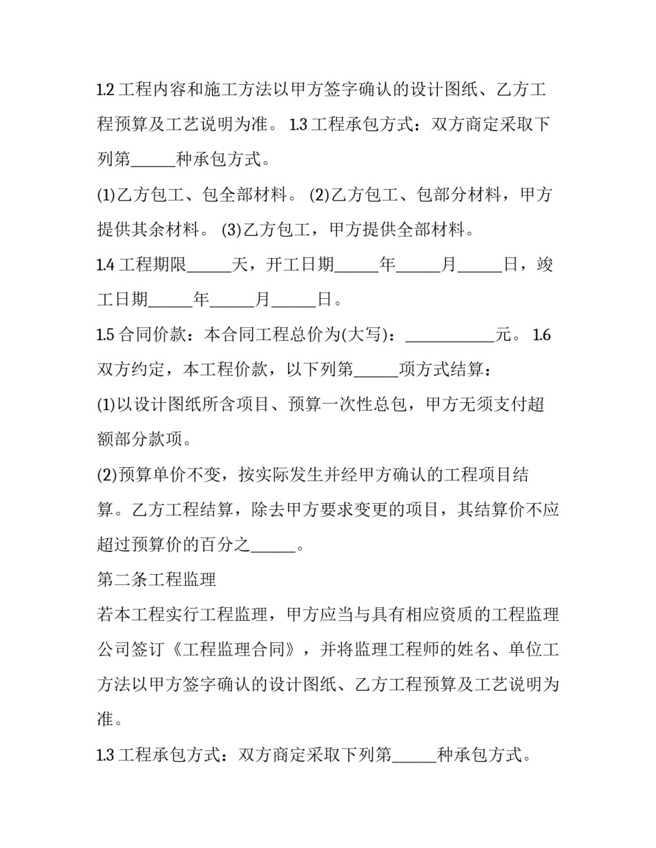 家庭居室装饰装修工程施工协议书 房屋装修施工协议书(二十二篇)_第2页